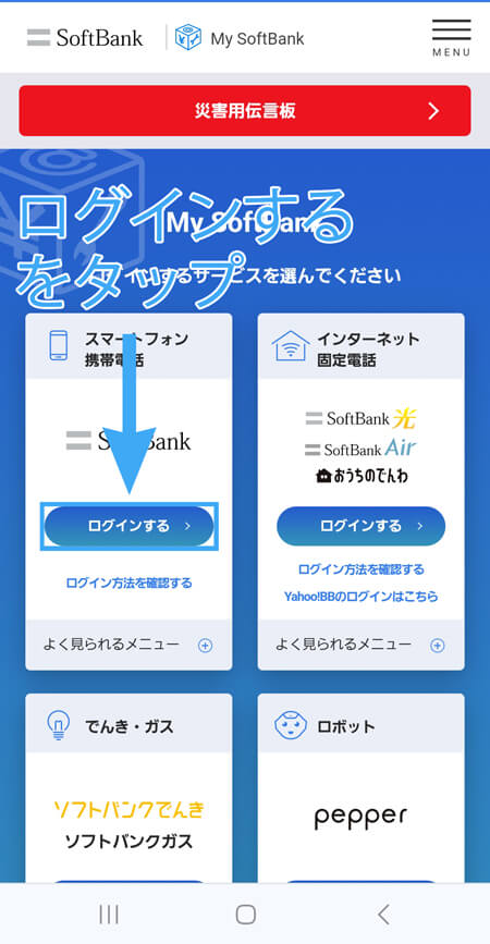 My Softbank スマートフォン携帯電話内のログインするをタップ